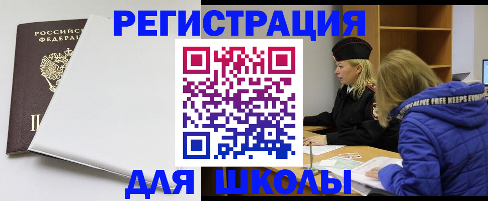временная регистрация для школы в Щёлкино